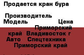 Продается кран бура Soosan SAC-2501  › Производитель ­ Soosan › Модель ­ SAC-2501 › Цена ­ 2 505 000 - Приморский край, Владивосток г. Авто » Спецтехника   . Приморский край